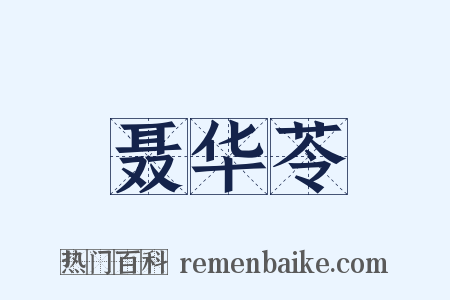 聂华苓是什么意思的图片
